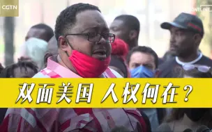 【双面美国，人权何在？】美警察对非裔男子连开7枪，受害人父母哽咽发声……