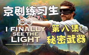京剧练习生第8集——秘密武器