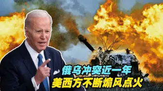 俄乌冲突近一年，美西方不断煽风点火，中方坚持劝和促谈