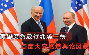 拜登是俄罗斯的人？美国突然放行北溪二线，态度大变点燃舆论风暴