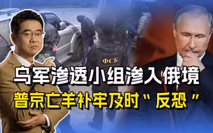 乌军渗透小组渗入俄境，普京下令亡羊补牢，“反恐”关键在清内鬼
