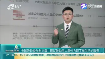 全国政协委员谢文敏：建议鼓励用人单位为职工提供托幼服务