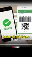 多所高校停用微信支付！回应来了