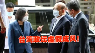 台湾政坛虚假成风，民进党施政下还藏着多少“林智坚们”？