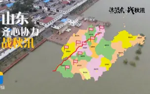 微视频｜山东齐心协力战秋汛