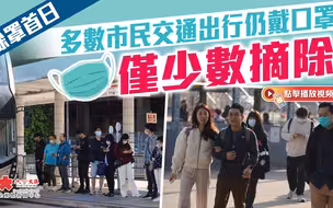 除罩首日︱多數市民交通出行仍戴口罩 僅少數摘除