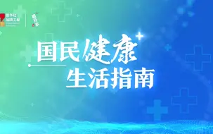 国民健康生活指南