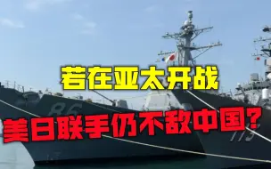 日本多次秘密模拟中美日交战？日媒爆料：美日加起来都不敌中国