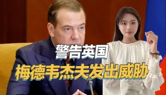 梅德韦杰夫发出威胁，称英国坚持不了多久，俄导弹会让它沉没
