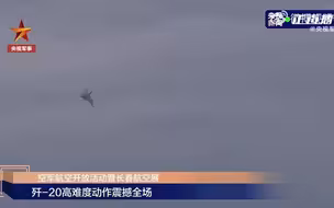 歼20帅气亮相！