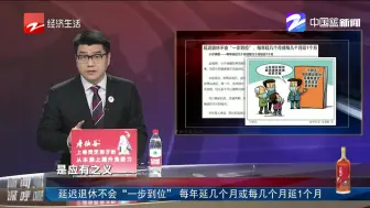 延迟退休不会“一步到位”  每年延几个月或每几个月延1个月