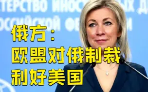 俄方称欧盟对俄制裁只会有利于美国