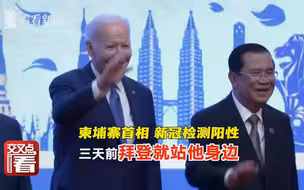 柬埔寨首相新冠检测呈阳性 三天前站在拜登身边