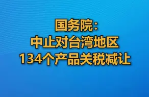 国务院：中止对台湾地区134个产品关税减让