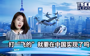 打“飞的”就要在中国实现了吗？