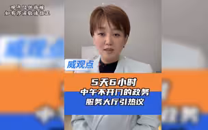 网友吐槽政务大厅全天工作6小时