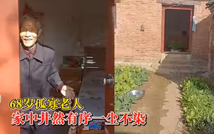 孤寡老人家中井然有序一尘不染，驻村干部：他热爱生活，心态积极