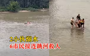 2小伙溺水6市民跳河救人，目击者：一个已经淹得看不见头了