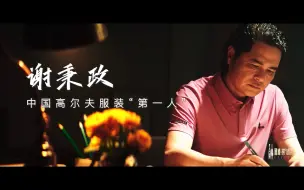 国缘·时代访谈 | 对话比音勒芬董事长谢秉政