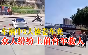 2人骑摩托被卷车底众人出手抬车，目击者：7、8个人抬了2分钟