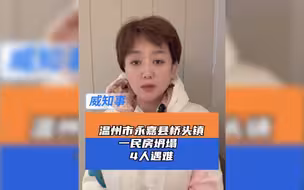 11月11日，永嘉县桥头镇岩头巷一民房在翻修过程中发生坍塌，有4人被困。经确认已无生命体征。目前房屋坍塌原因调查和善后处置相关工作有序进行中。