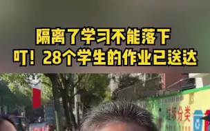 叮！28个学生的作业已送达！上海中风险小区，隔离了学习不能落下