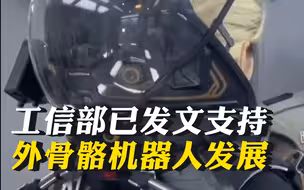 《流浪地球2》中吸睛的“外骨骼”机器人，工信部已发文支持外骨骼机器人发展