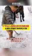 东北人的快乐！户外达人用两百多块冰建冰屋