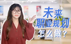 毕业后我要找一份怎样的工作？提前做好职业规划很重要！｜参数