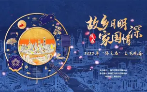 2022侨之夜文艺晚会