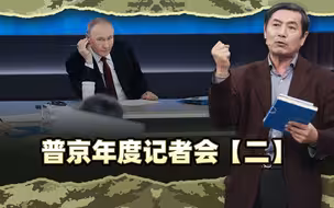 李肃看普京记者会2：俄经济越打越强，欧洲第一全球第四增速4%