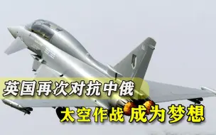 要直接攻击中俄卫星？英国进一步释放恶意，错误道路上越走越远