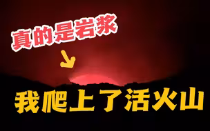 「尼加拉瓜」我爬上了活火山！1000度岩浆在我脚下