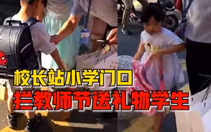 校长站小学门口拦送礼物学生：好好学习才是表达对老师的爱