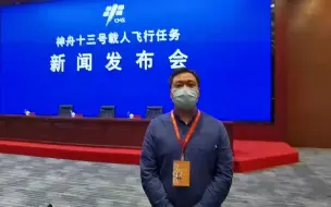 神舟十三出征在即，本端记者现场直击发布会