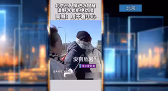 北京三人滑野冰掉进冰窟里 事发地仍有人滑野冰