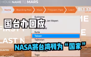 NASA“火星船票”把台湾列为“国家”惹怒网友 国台办回应