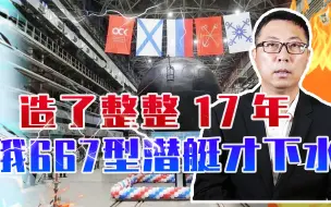 造了整整17年，俄667型潜艇才下水，实力被高估？多项技术未搞定