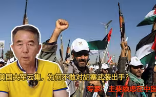 美国大军云集，为何不敢对胡塞武装出手？专家：主要顾虑在中国