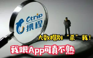 大数据别杀我！我跟App可真不熟