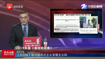 《大扫除》能扫除形式主义官僚主义吗