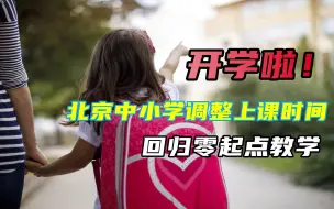 开学啦！北京中小学调整上课时间，零起点教学让教育回归本身