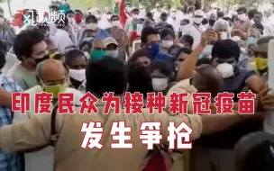 印度民众为接种新冠疫苗发生争抢，现场十分混乱