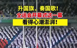 升国旗，奏国歌！全运会开幕式这一幕看得心潮澎湃！