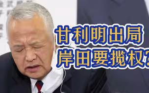 甘利明被踢出政坛核心圈，岸田自任日本外相，自民党将迎来洗牌？