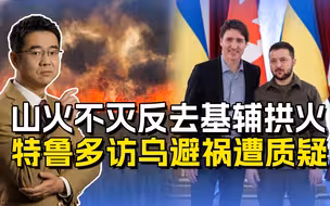 加拿大山火越烧越旺，特鲁多奉旨访乌，拿飞机来拱火俄乌