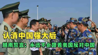 吹响反美号角！敏感时刻越南站中国：永远不会跟着美国反对中国