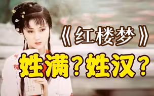 《红楼梦》一本汉语书，怎么就成了“新清史”下的满族百科全书了？【吴启讷01】
