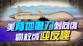 美表面促成俄乌和谈，背地却磨刀，准备刺向俄，霸权或受巨大挑战