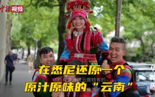 在悉尼，还原一个原汁原味的“云南”！